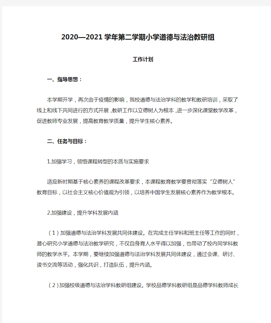 2020—2021学年第二学期小学道德与法治教研组工作计划