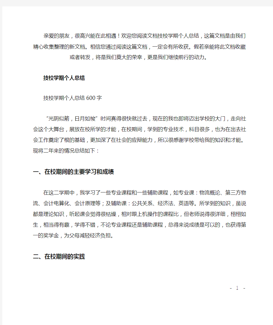 技校学期个人总结