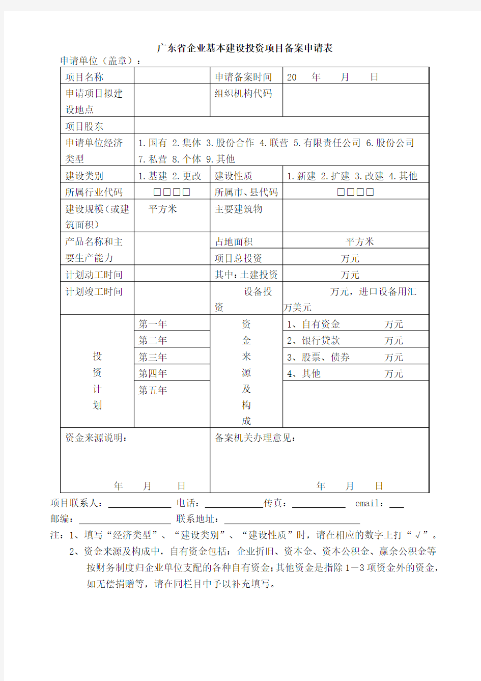 广东省企业基本建设投资项目备案申请表