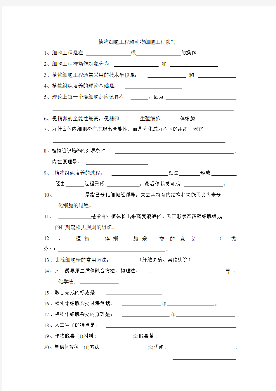 高中生物选修三专题二细胞工程知识点归纳和答案.docx