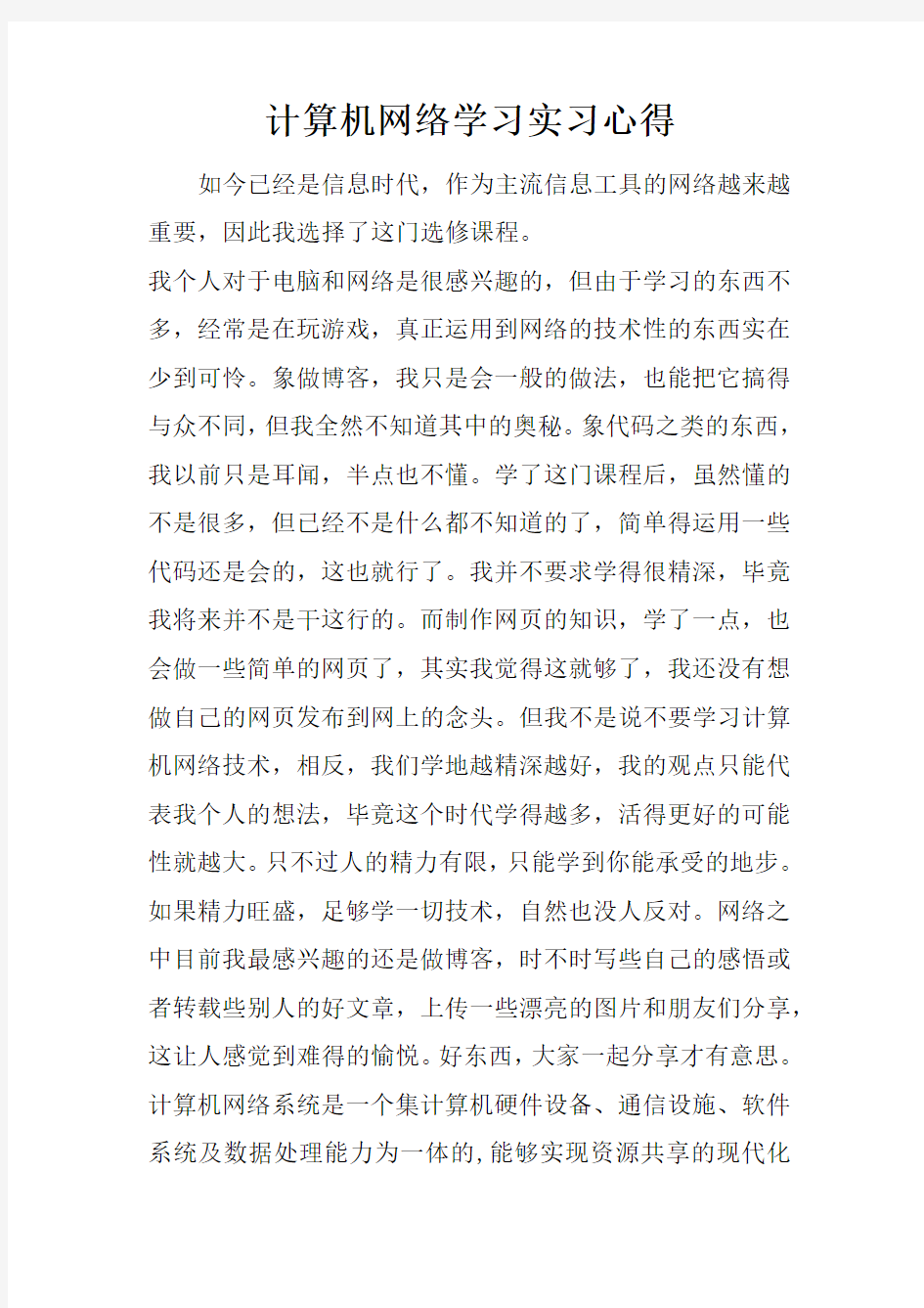 计算机网络学习实习心得