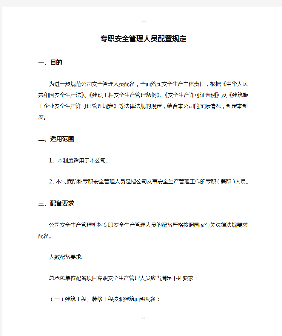 专职安全管理人员配置规定