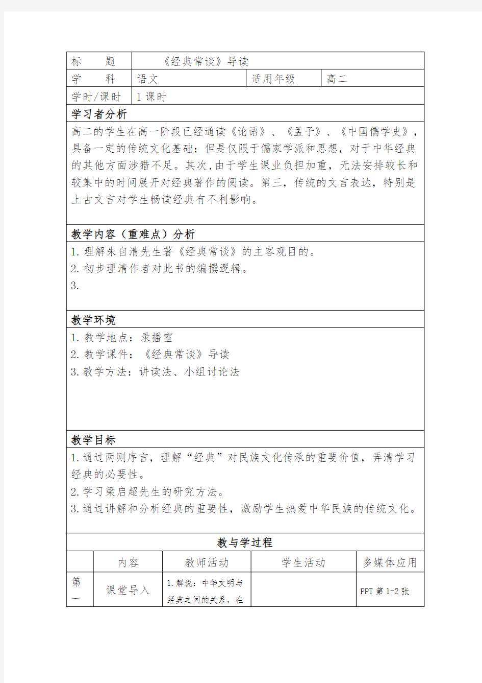 高中语文选修中国文化经典研读教案-读《经典常谈》-人教版