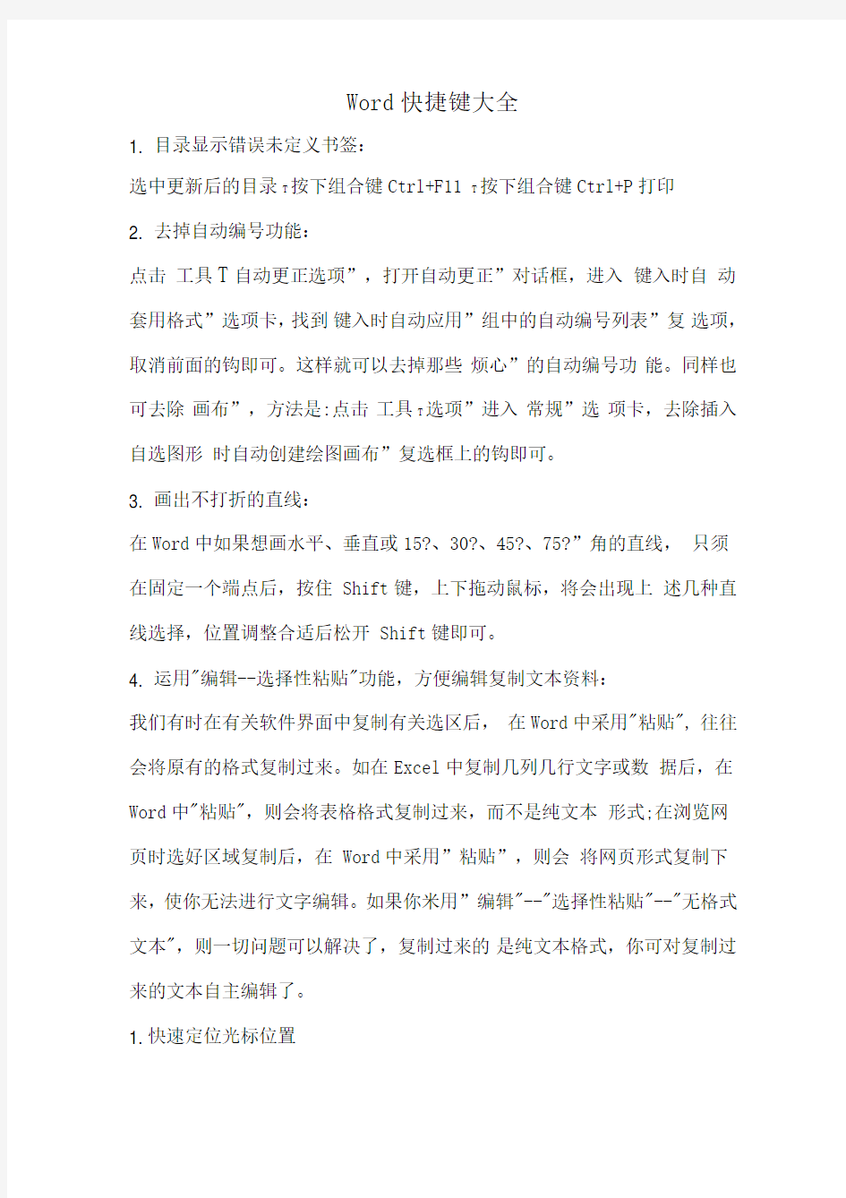 史上最全Word快捷键大全