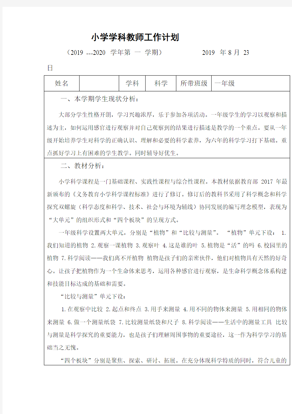 小学一年级上册科学教学计划