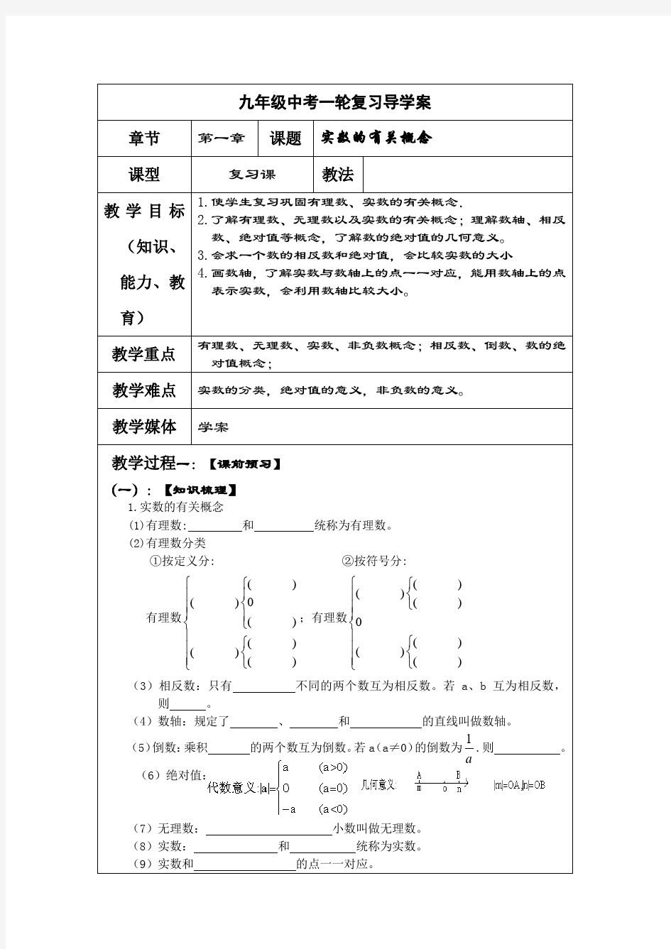 九年级中考一轮复习导学案：九年级数学学案导学