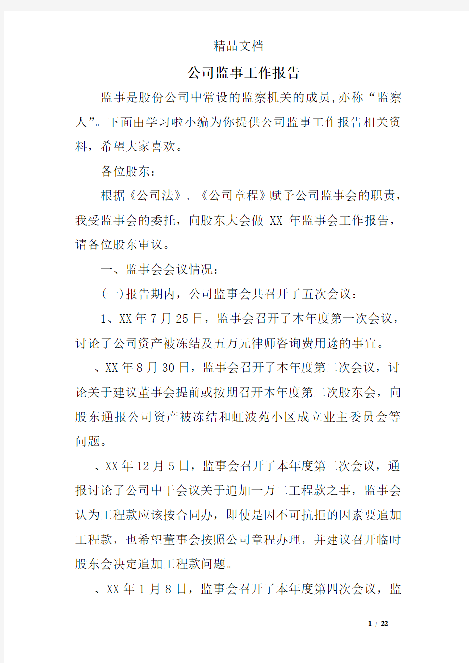 公司监事工作报告