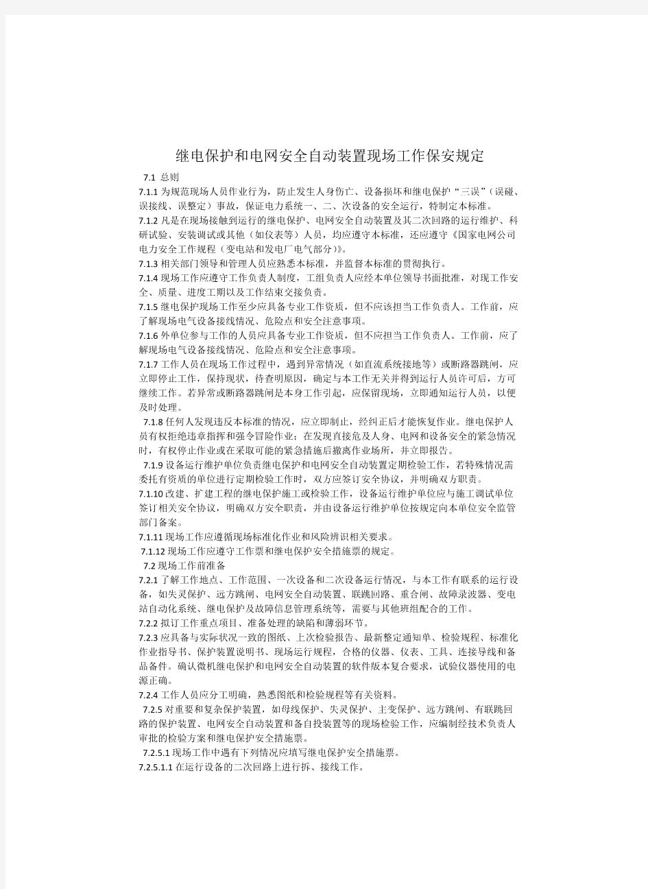 继电保护和电网安全自动装置现场工作保安规定