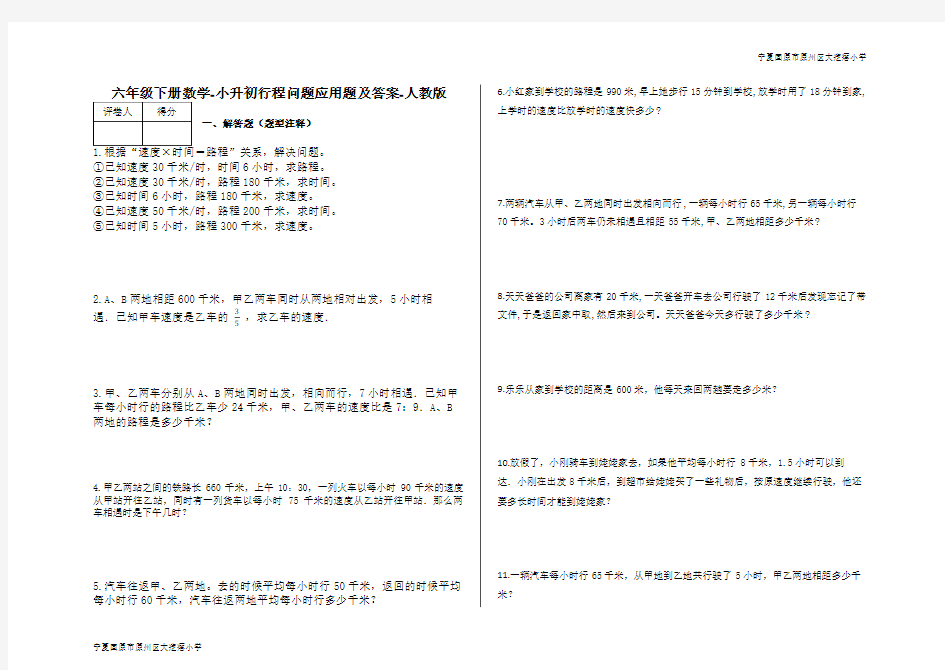 六年级下册数学-小升初行程问题应用题及答案26-人教版