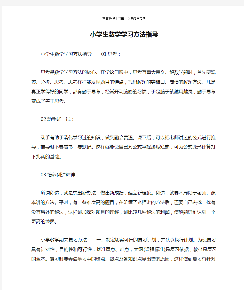 小学生数学学习方法指导