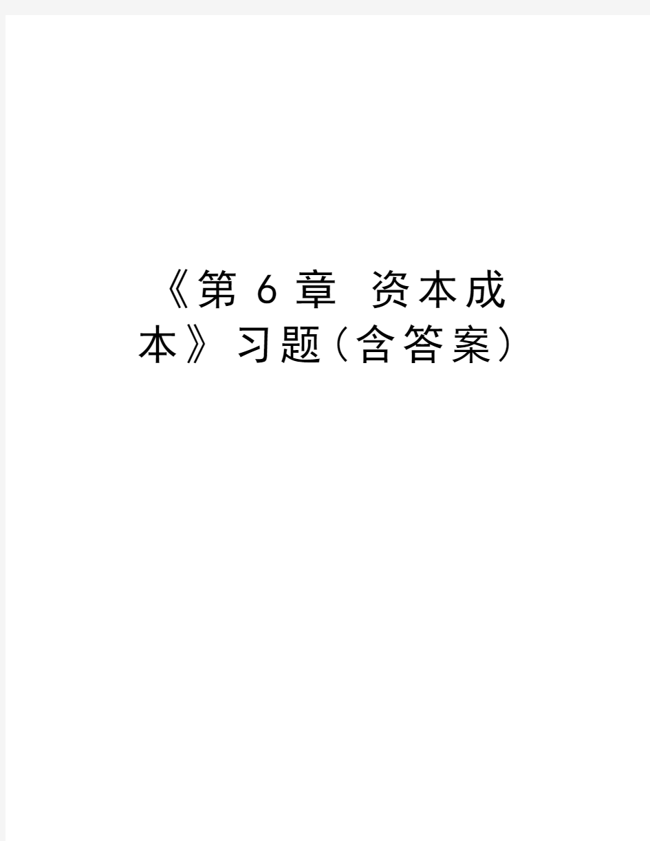 《第6章 资本成本》习题(含答案)教学文稿