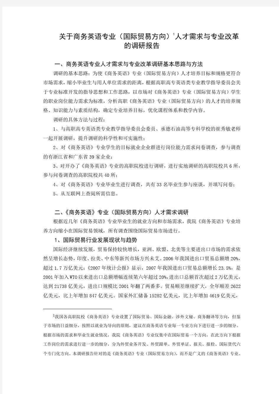 关于商务英语专业(国际贸易方向) 人才需求与专业改革的调研报告