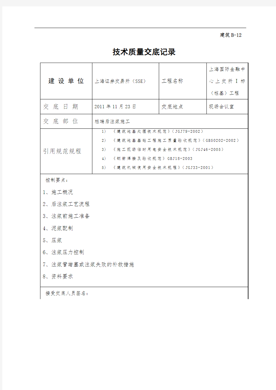 注浆施工技术交底