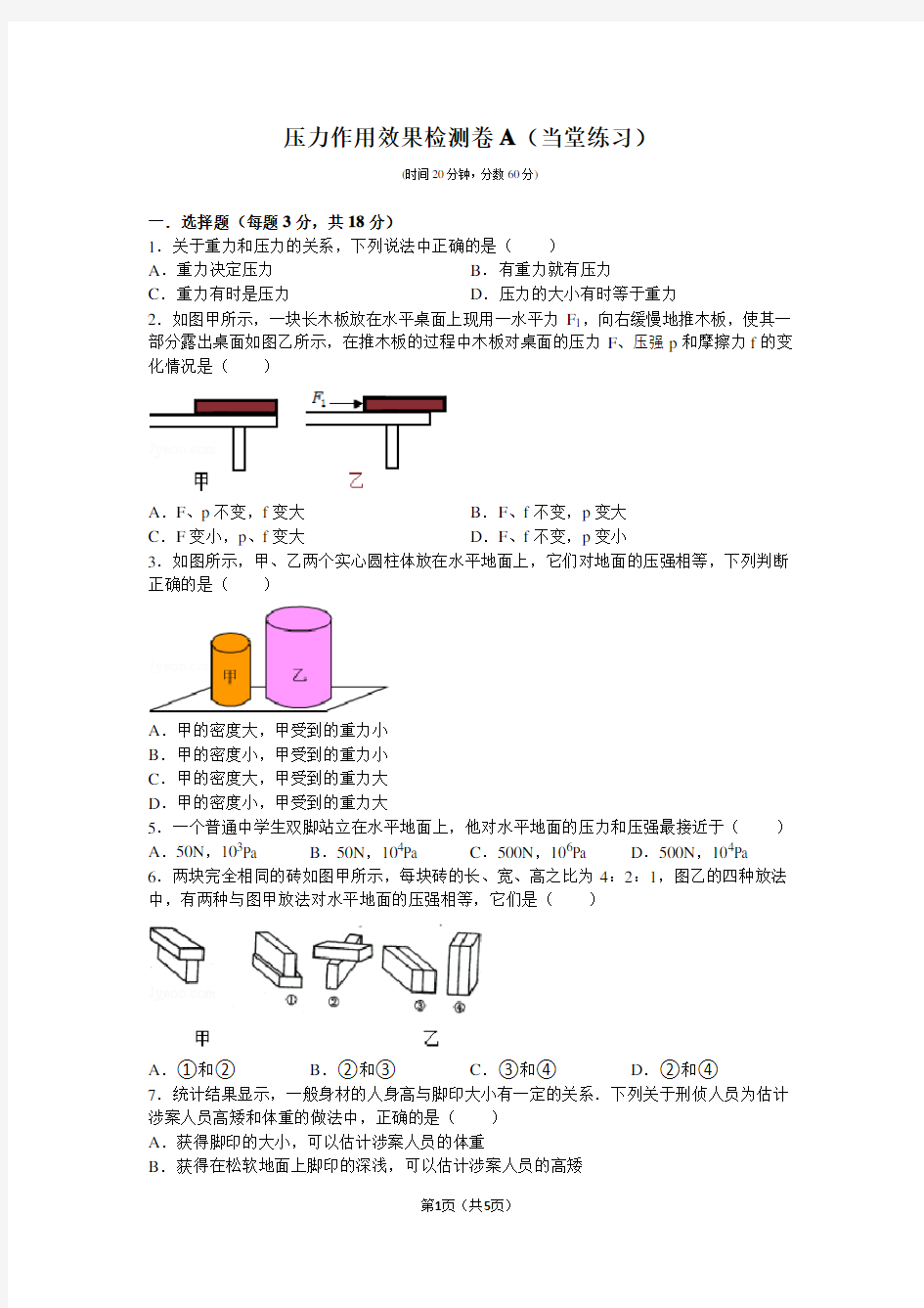 (完整版)压力作用效果检测题A.B及答案