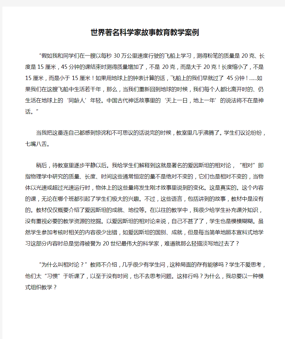 世界著名科学家故事教育教学案例