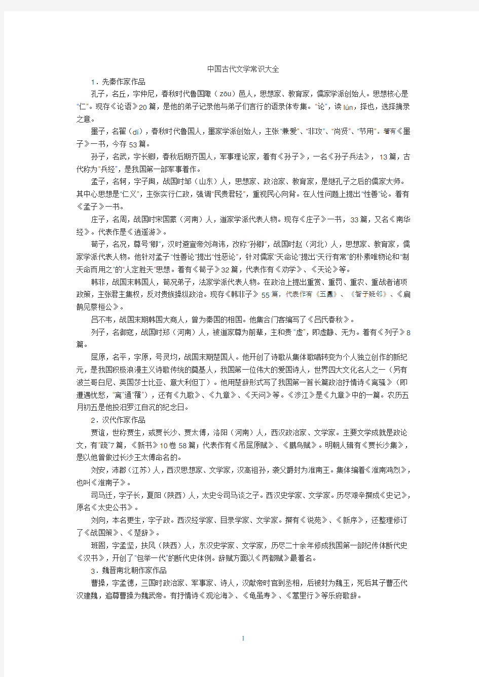 完整word版,中国古代文学常识大全