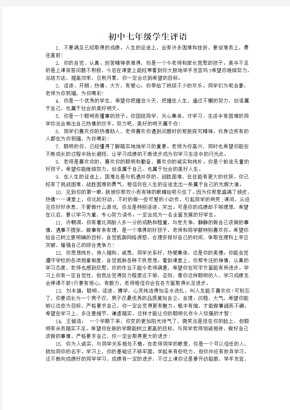 给初中七年级学生的班主任评语