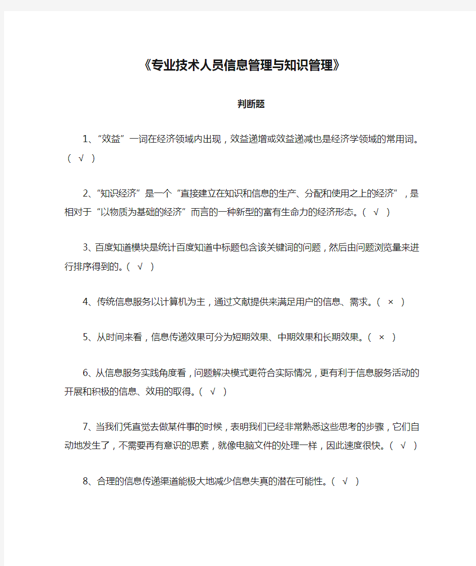 专业技术人员继续教育《专业技术人员信息管理与知识管理》判断题