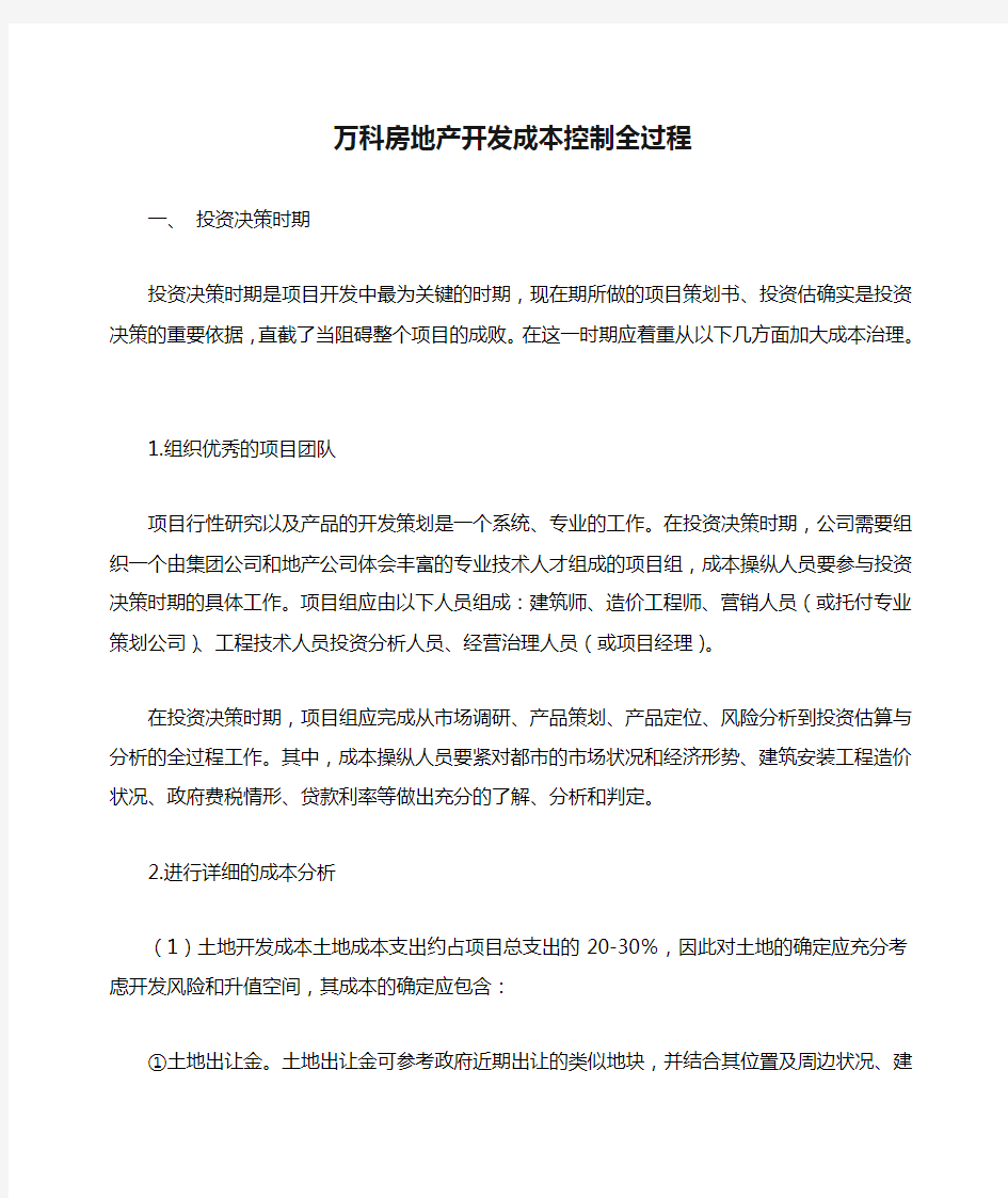 万科房地产开发成本控制全过程