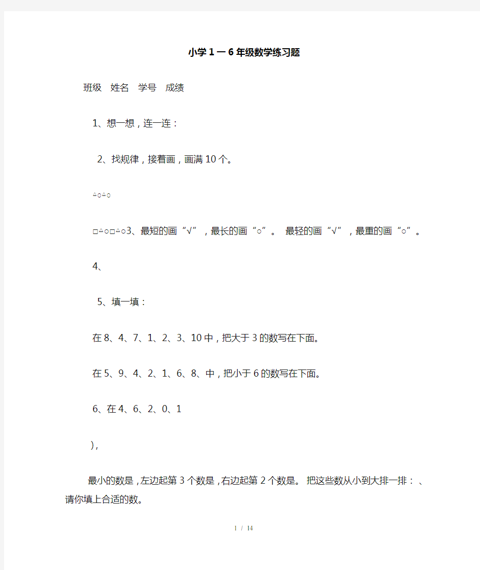 小学1一6年级数学练习题