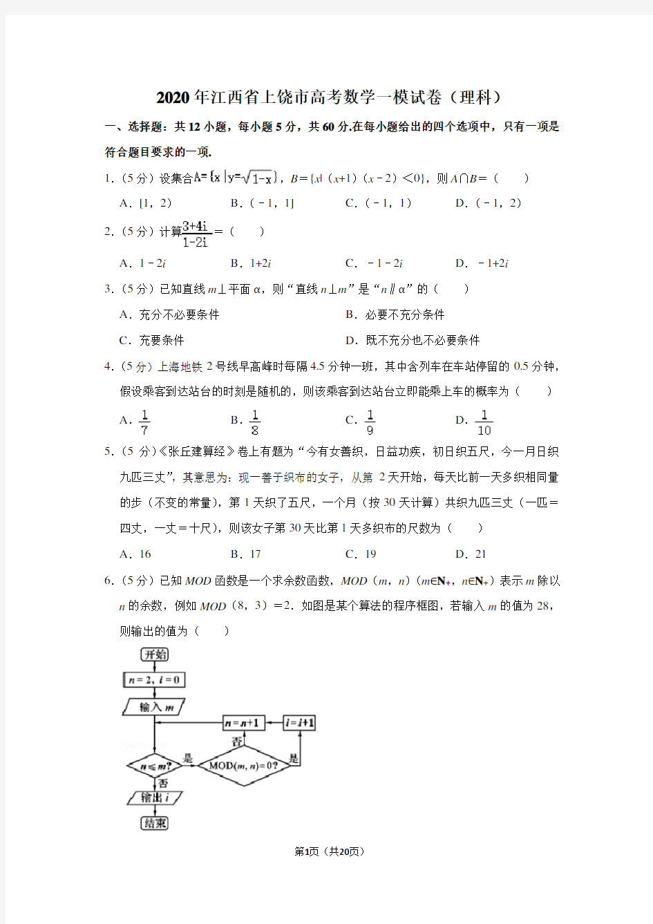 2020年江西省上饶市高考数学一模试卷(理科)