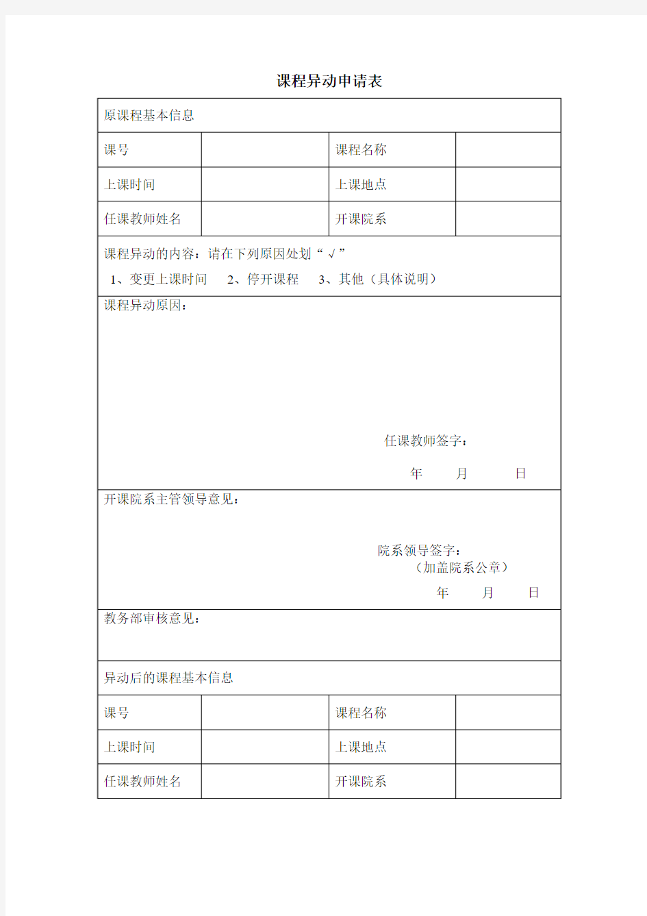   课程异动申请表