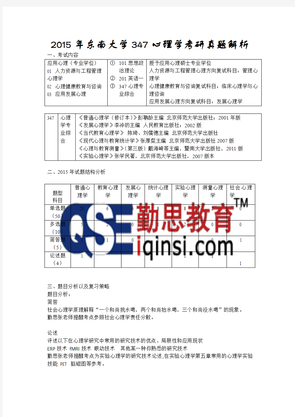 2015年东南大学347心理学考研真题解析