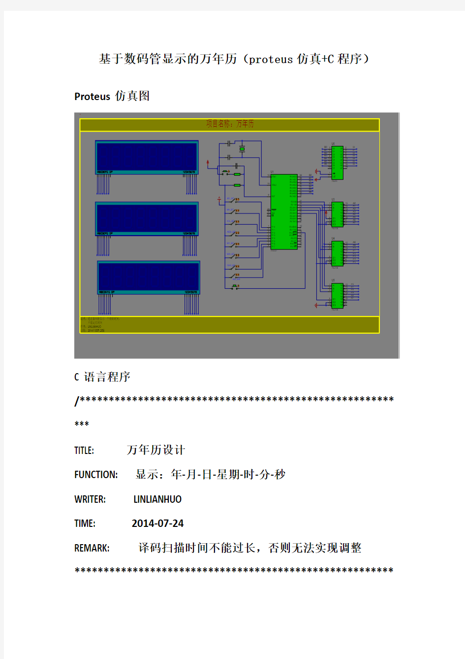 基于51数码管显示的万年历(仿真+程序【完整】)