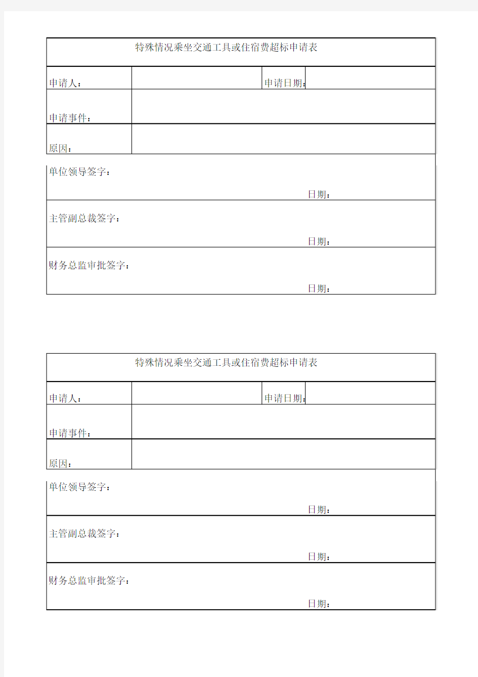 特殊交通工具申请表