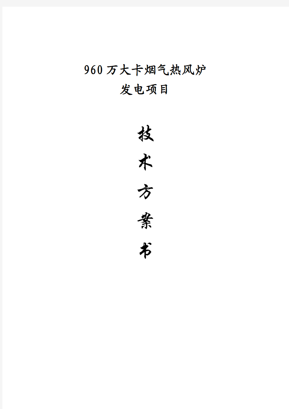 960万大卡热风炉技术方案