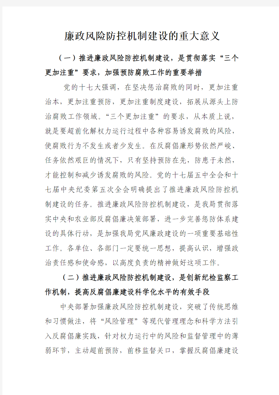 廉政风险防控机制建设的重大意义1