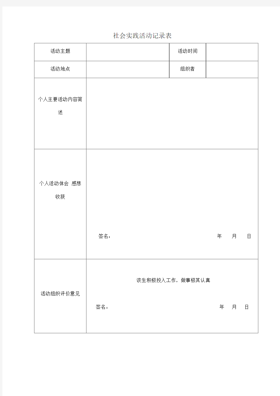 社会实践活动记录表