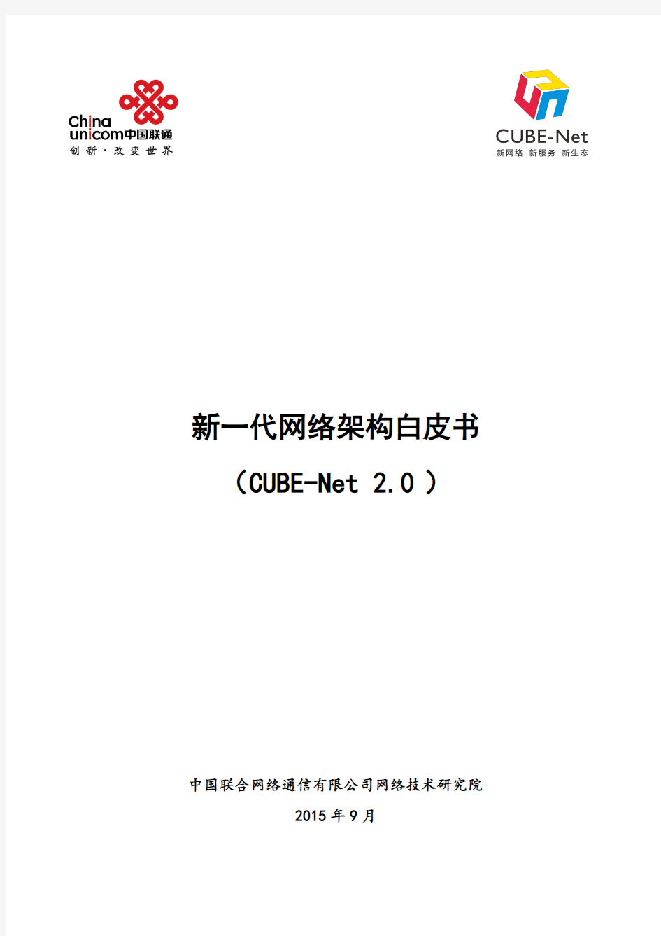 CUBE Net v2.0-白皮书-正式发布版(20150922)