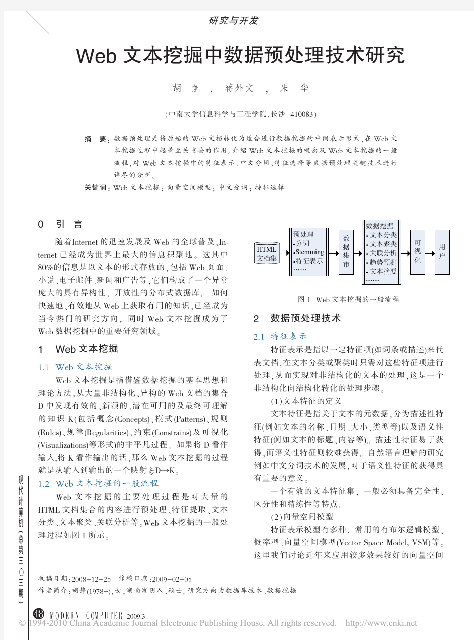 Web文本挖掘中数据预处理技术研究