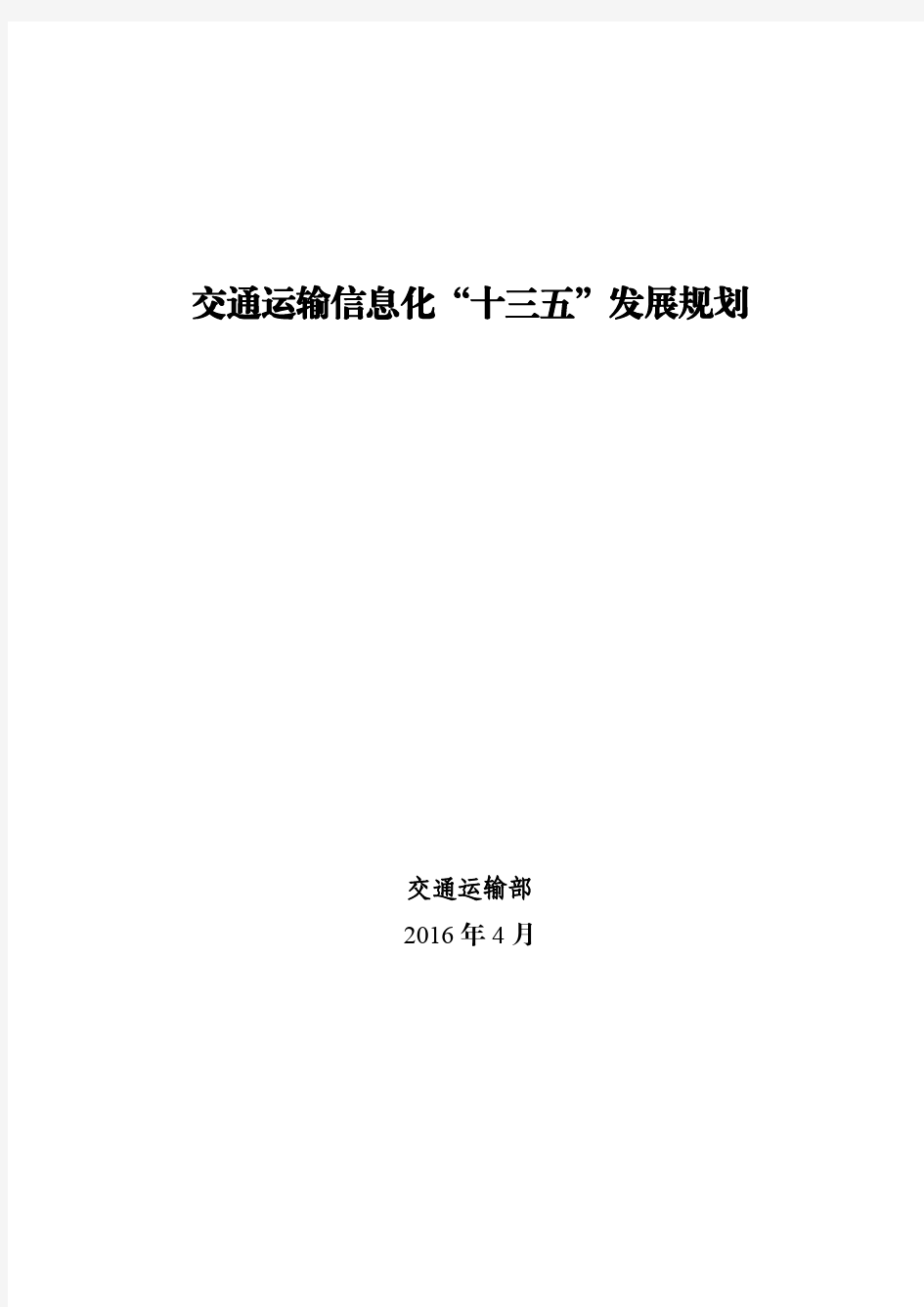 交通运输信息化“十三五”发展规划