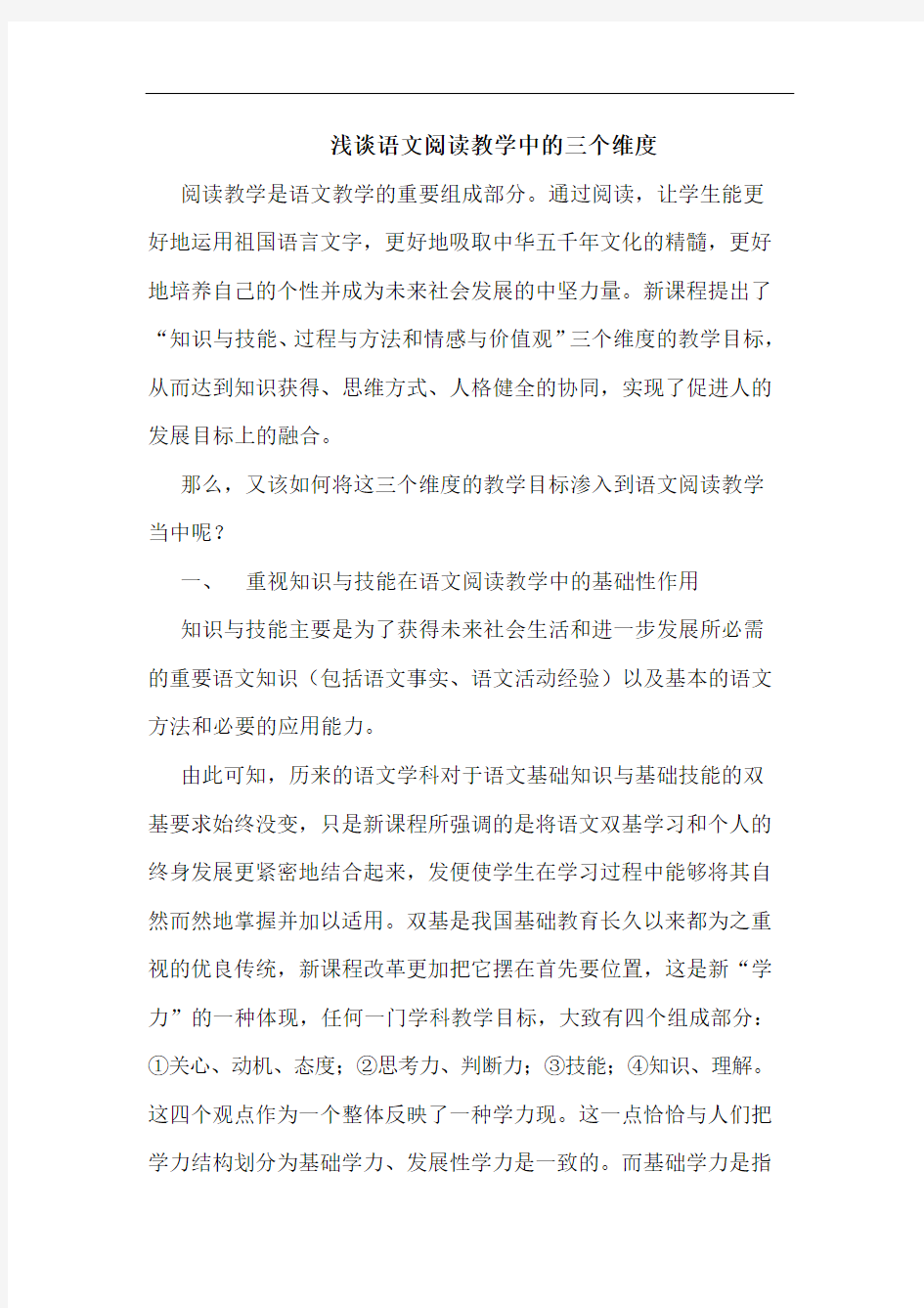 语文阅读教学中三个维度