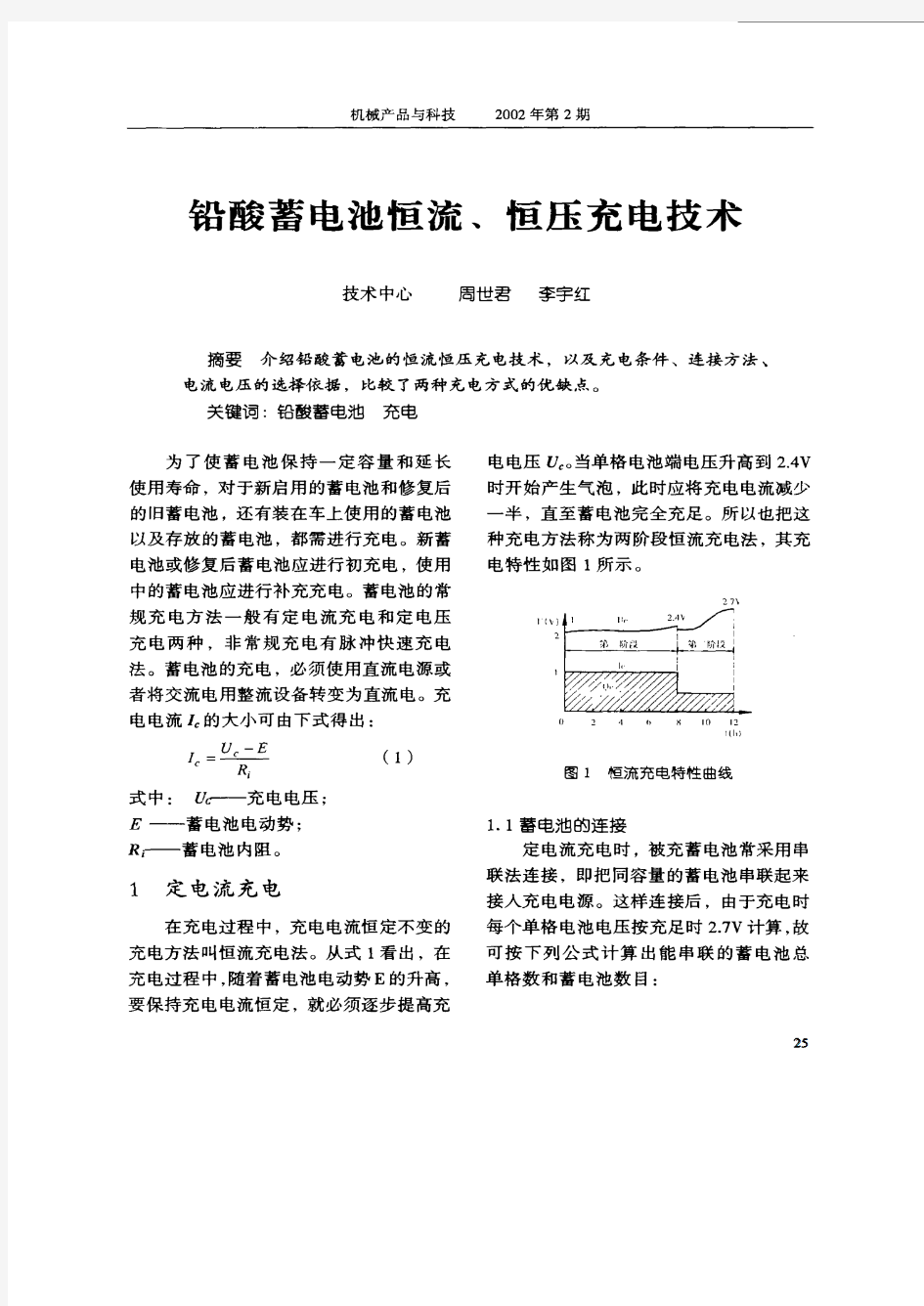 铅酸蓄电池恒流、恒压充电技术[1]