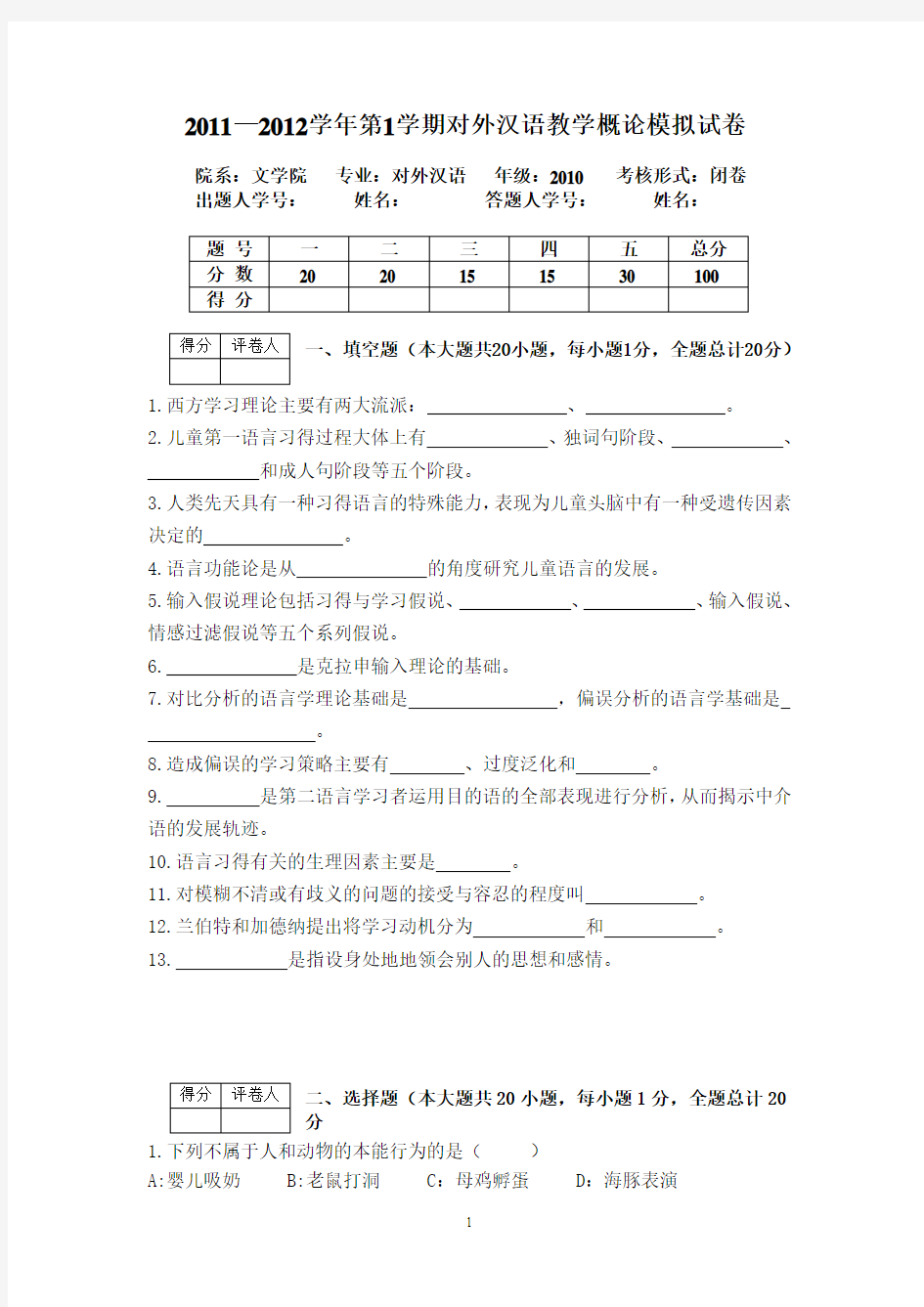 对外汉语教学概论模拟试卷
