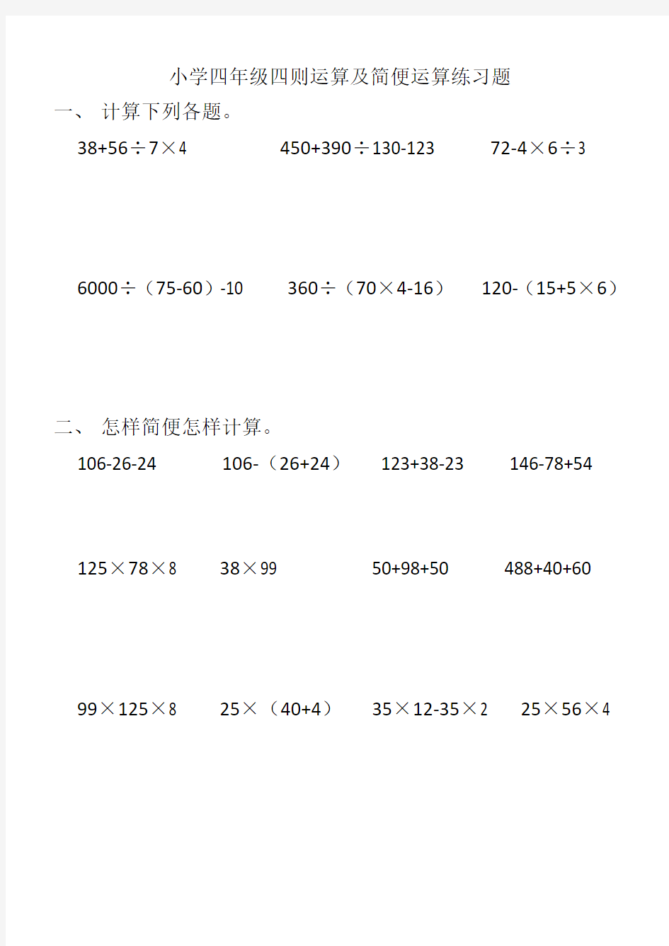 小学四年级四则运算及简便运算练习题