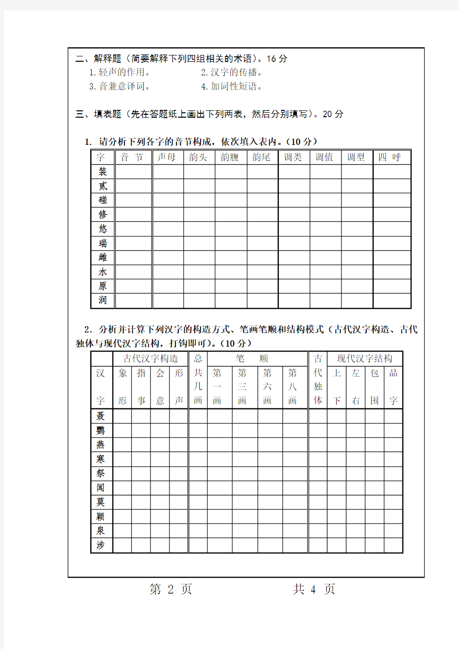 汉语言文字学
