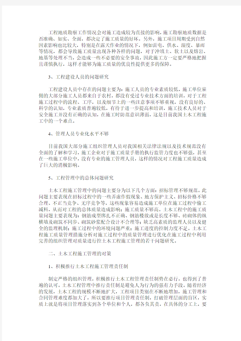 关于土木工程项目施工管理的思考_1