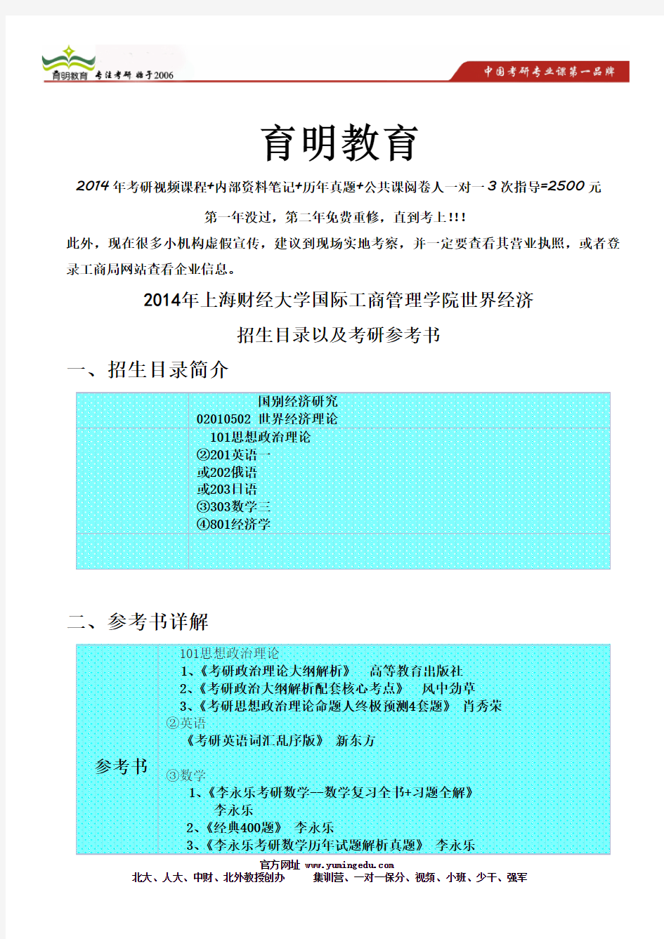 2014年上海财经大学国际工商管理学院世界经济考研参考书