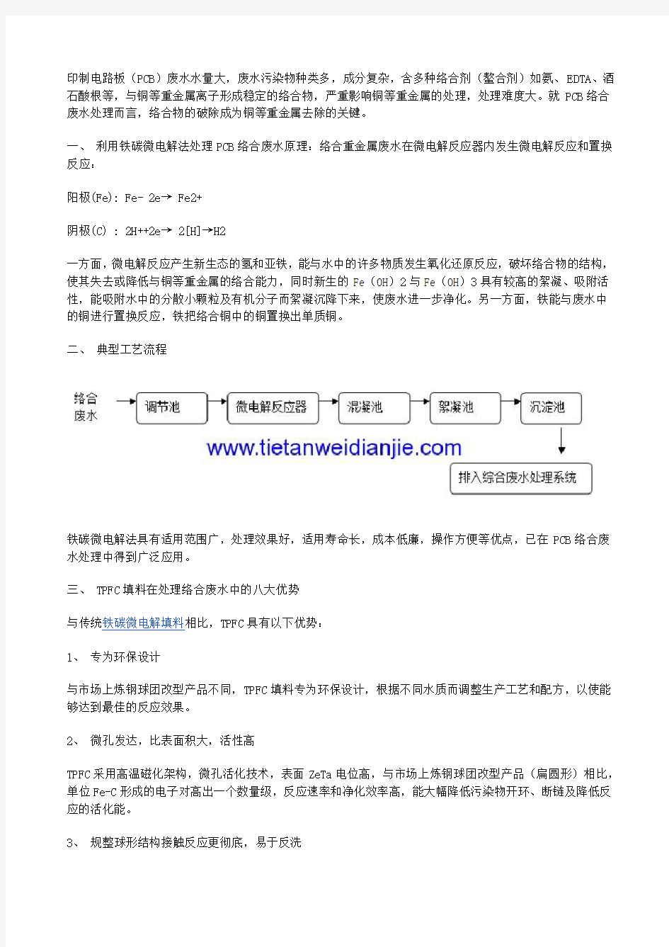 PCB络合废水的铁碳微电解工艺