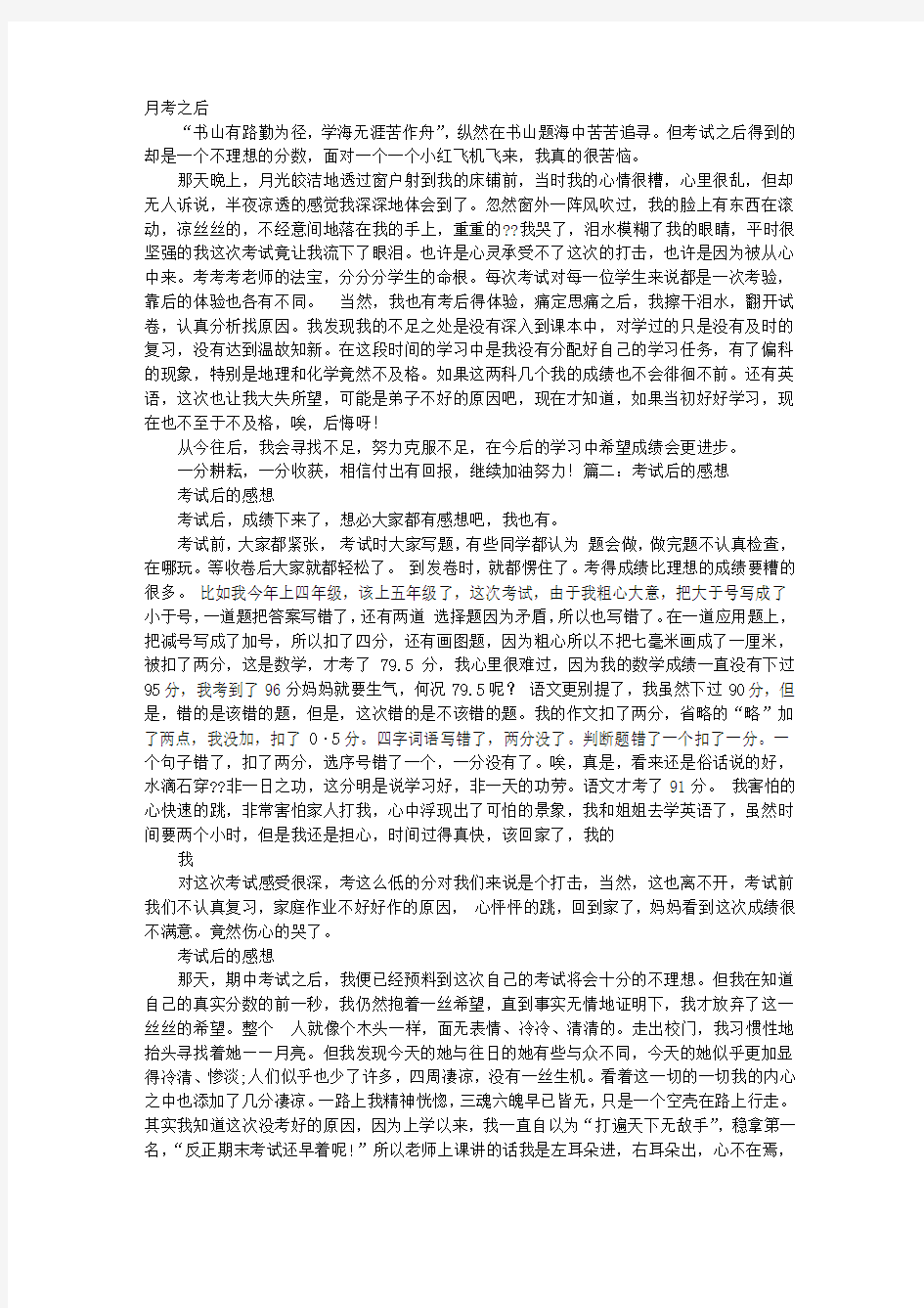 第一次月考考试后的感想