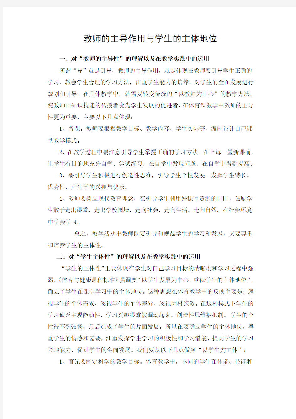 教师的主导作用与学生的主体地位