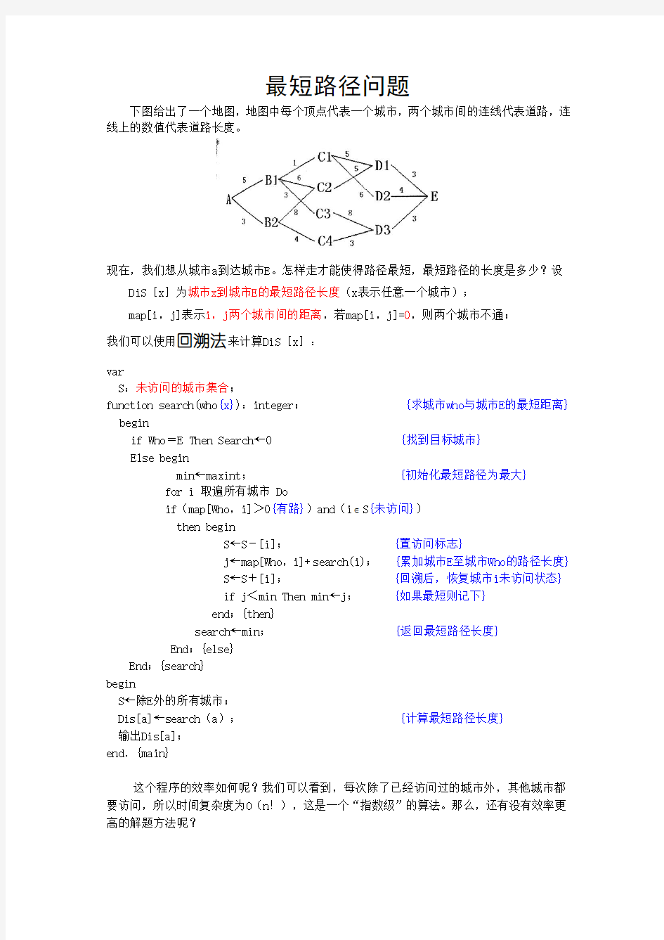 动态规划：最短路径问题及程序