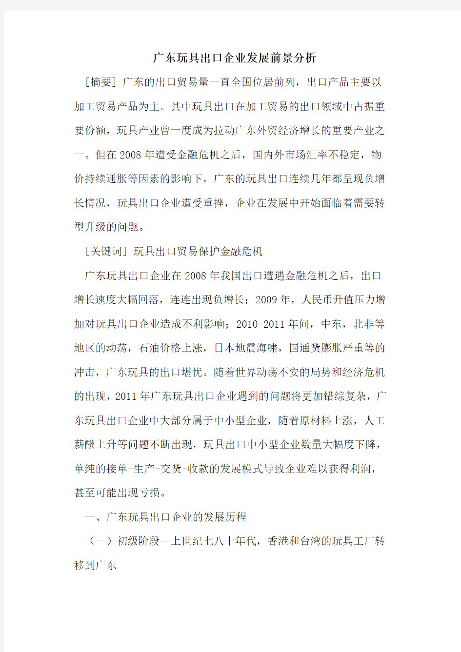 广东玩具出口企业发展前景分析