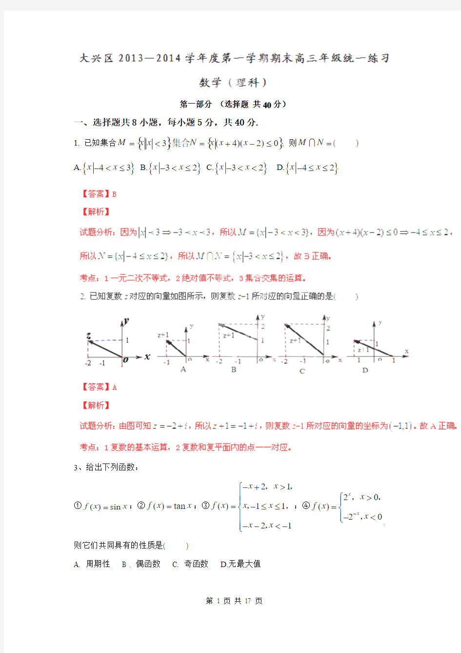 【解析板】北京市大兴区2014届高三上学期期末考试试题(数学 理)