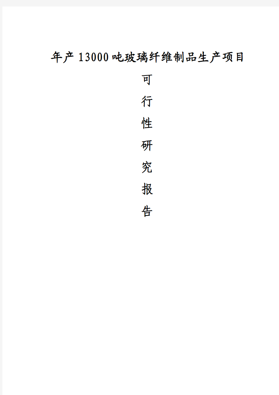 年产13000吨的玻璃纤维制品生产项目可行性研究报告