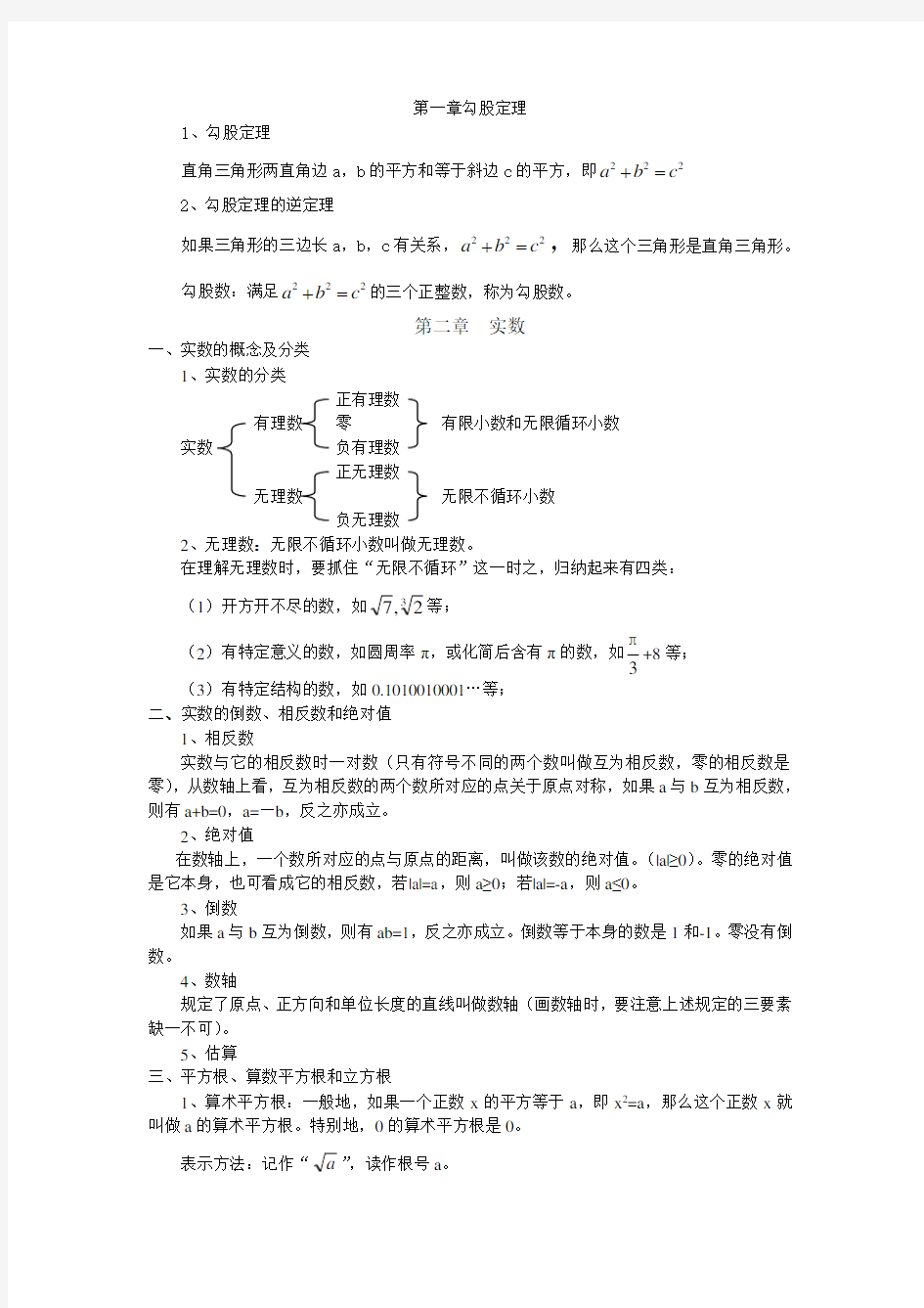 新版北师大数学八年级上册各章节知识点总结